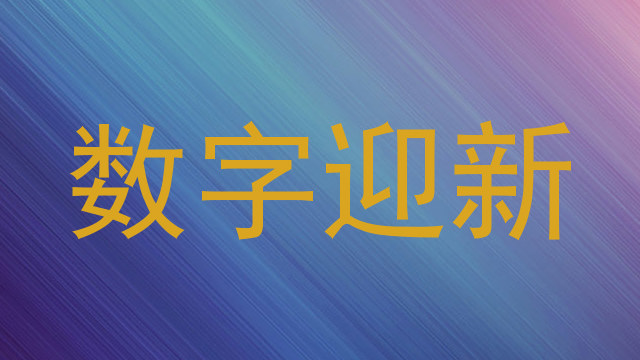 数字迎新
