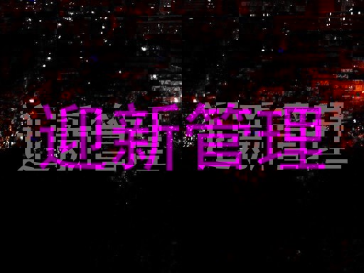 迎新管理