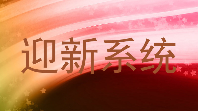 迎新系统