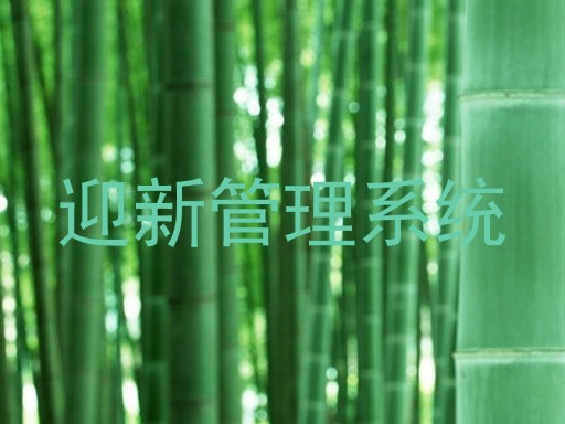 迎新管理系统
