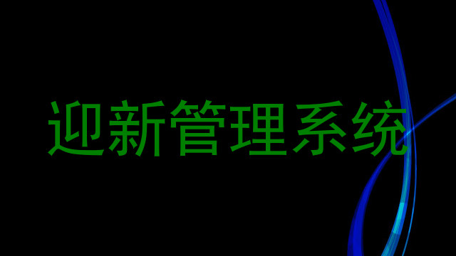 迎新管理系统