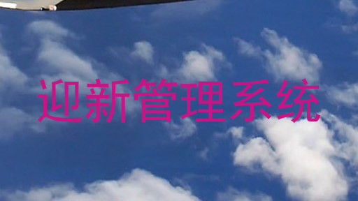 迎新管理系统