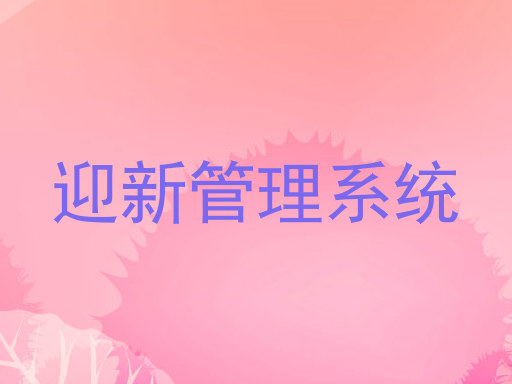 迎新管理系统