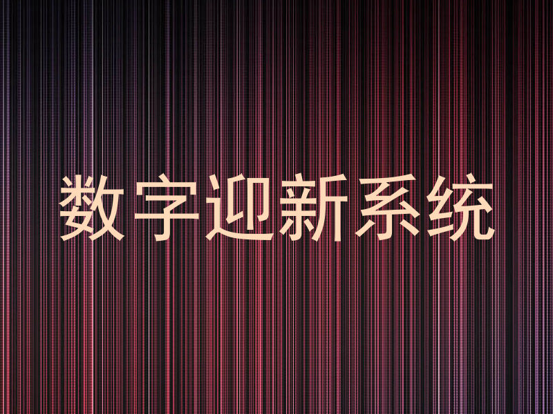 数字迎新系统