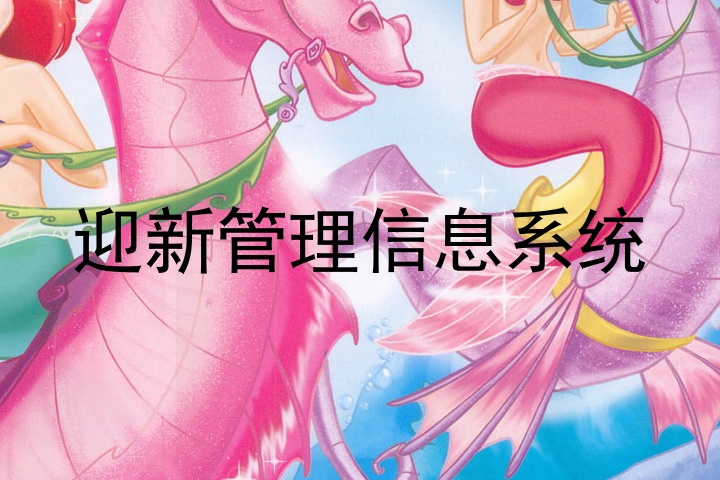 迎新管理信息系统