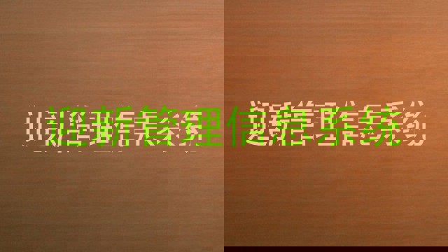 迎新管理信息系统