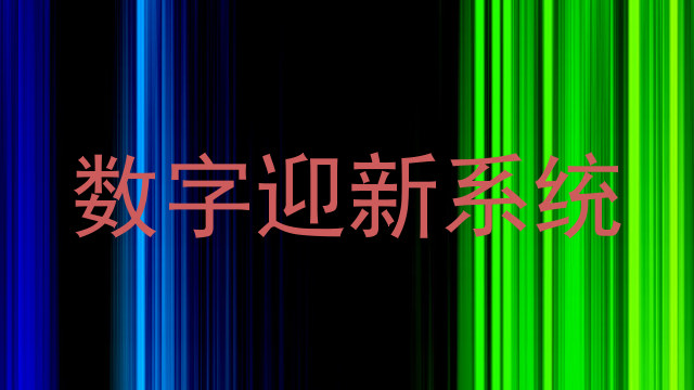 数字迎新系统