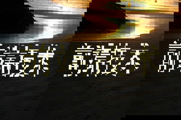 前端技术