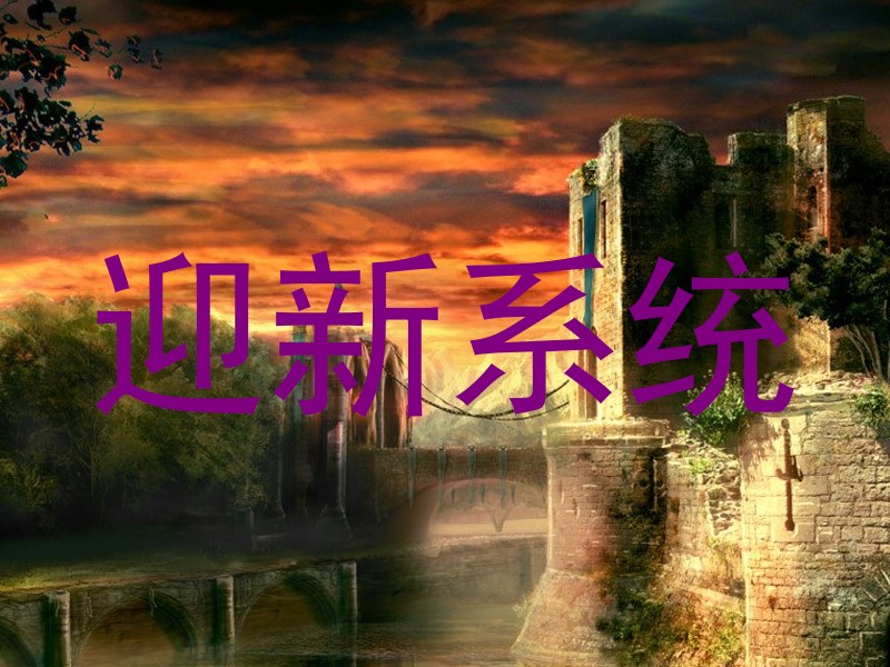 迎新系统