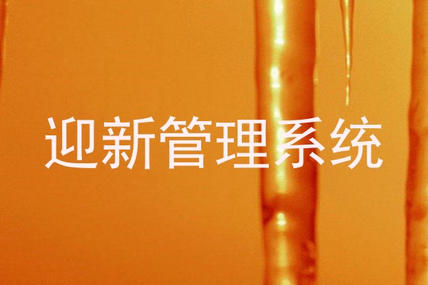 迎新管理系统