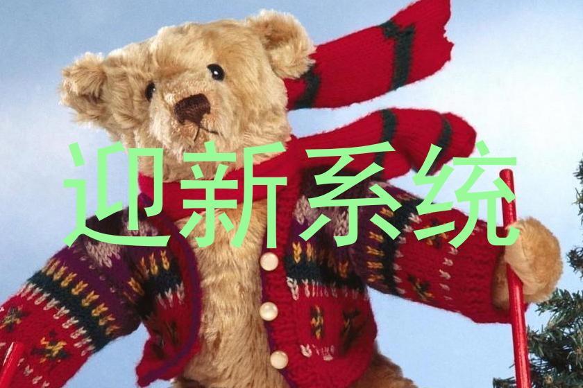 迎新系统