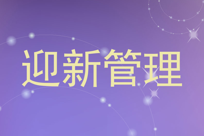 迎新管理