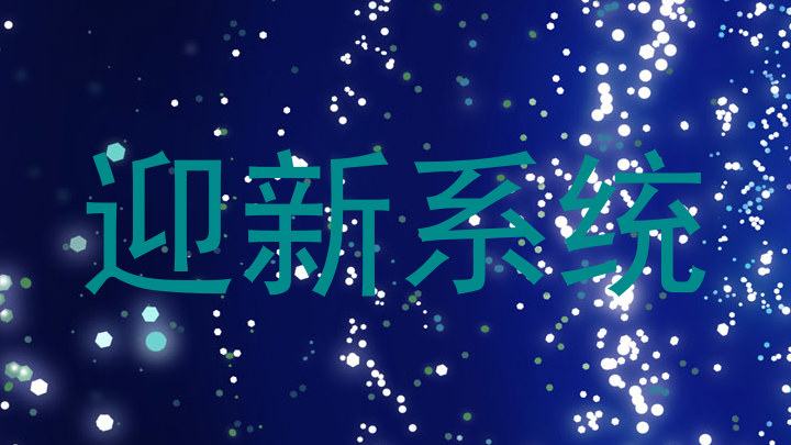 迎新系统