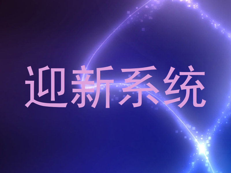 迎新系统