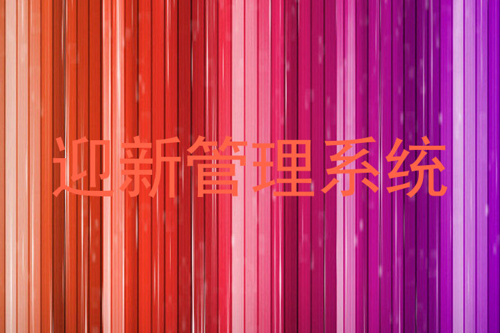 迎新管理系统