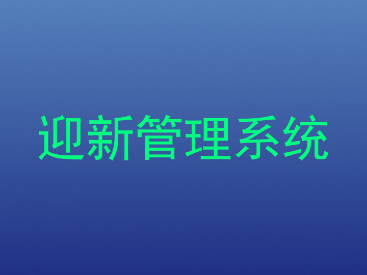 迎新管理系统