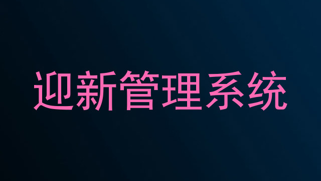 迎新管理系统