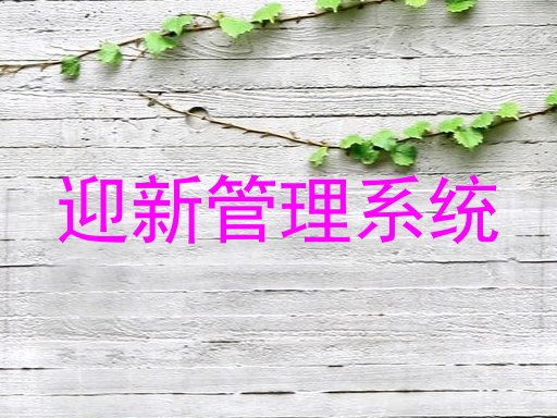 迎新管理系统