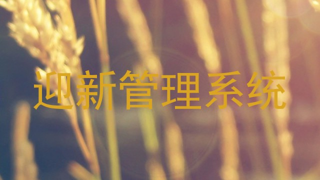 迎新管理系统