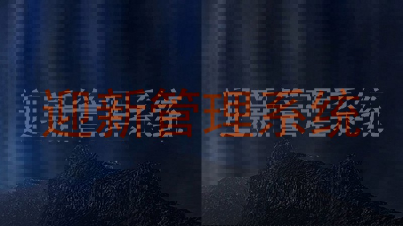 迎新管理系统