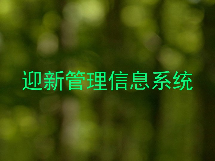 迎新管理信息系统