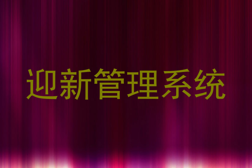 迎新管理系统