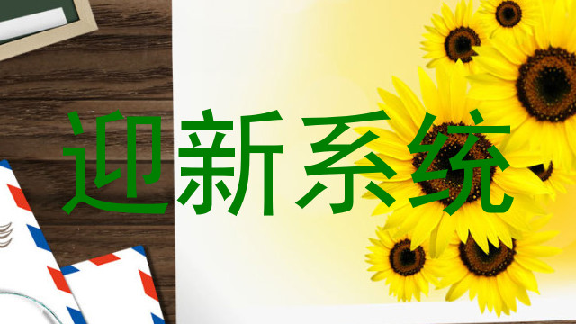 迎新系统