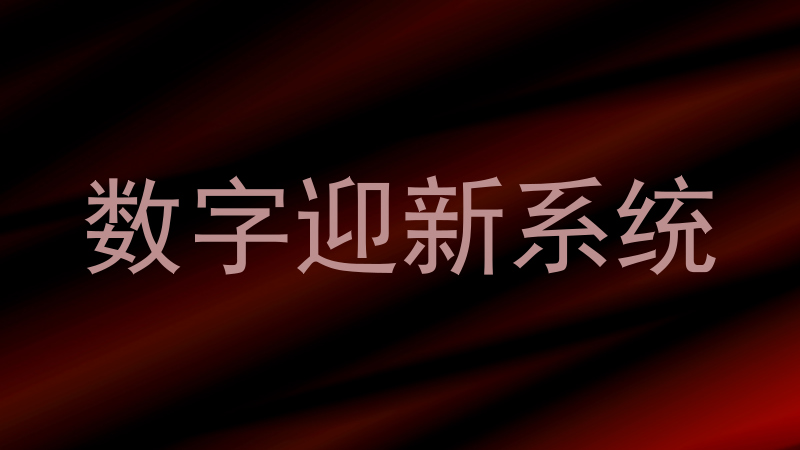 数字迎新系统