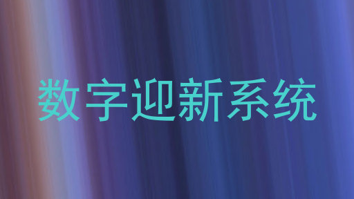 数字迎新系统