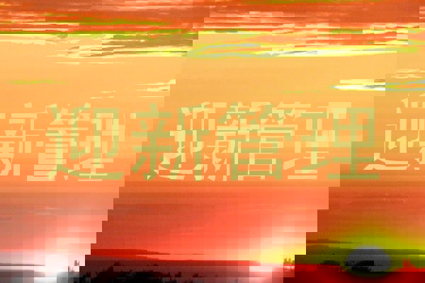 迎新管理