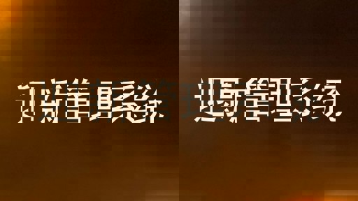 迎新管理系统