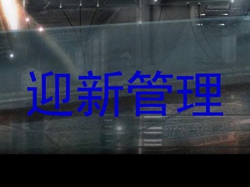 迎新管理