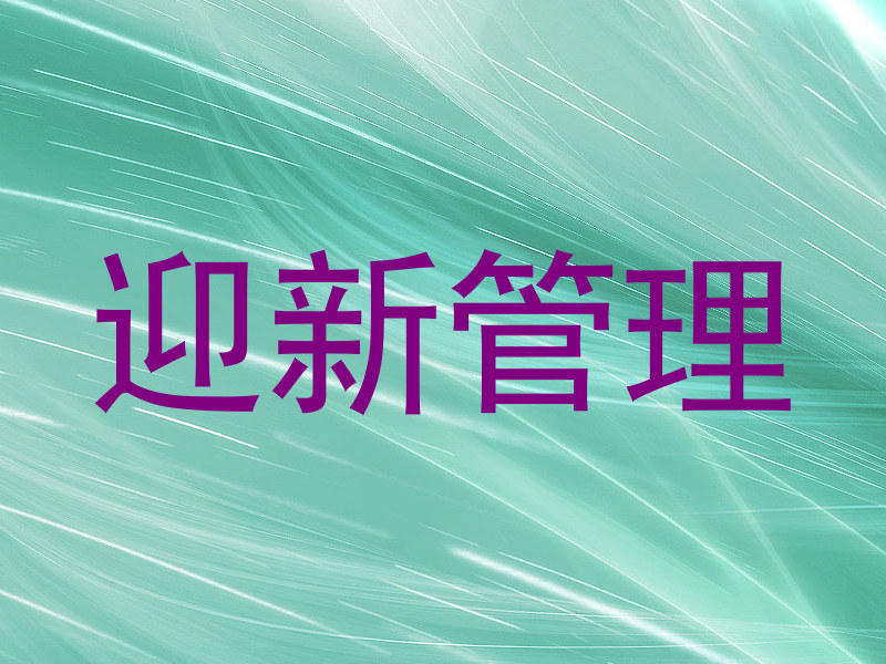迎新管理