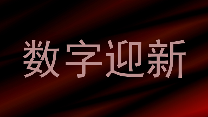 数字迎新
