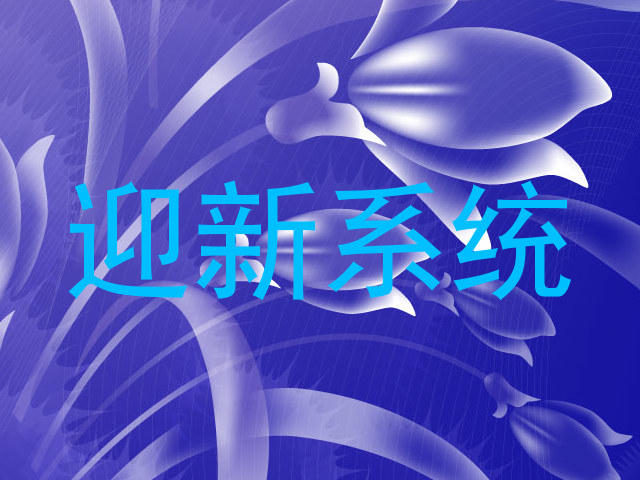 迎新系统