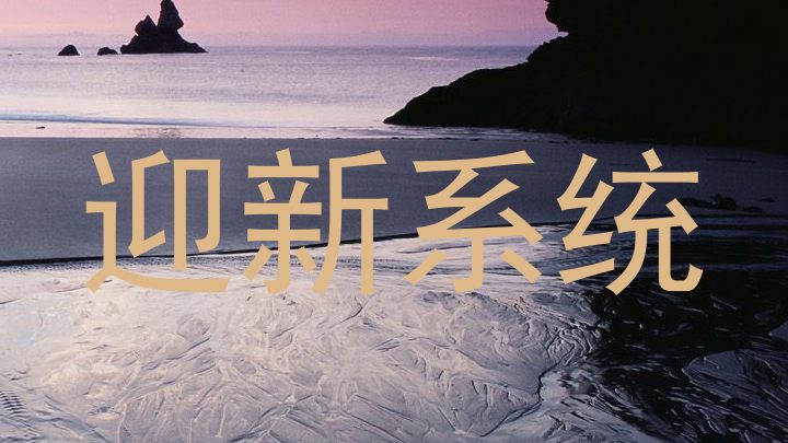迎新系统