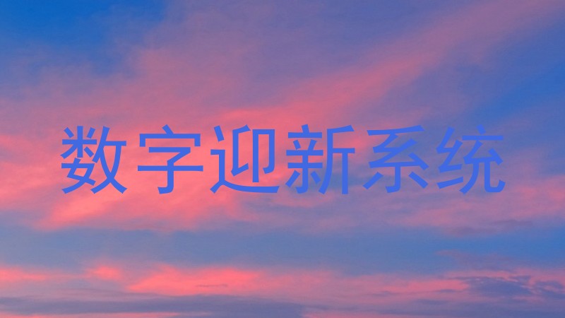 数字迎新系统