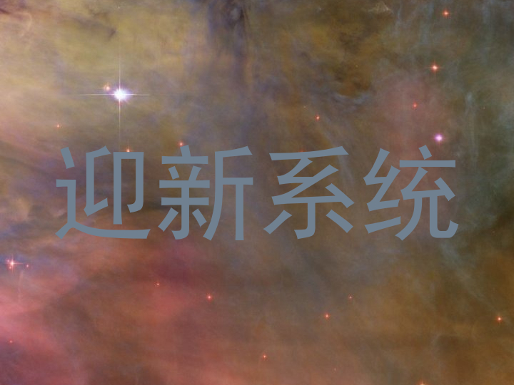 迎新系统
