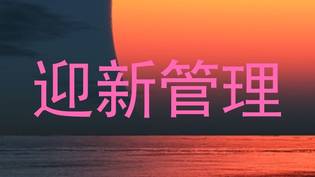 迎新管理