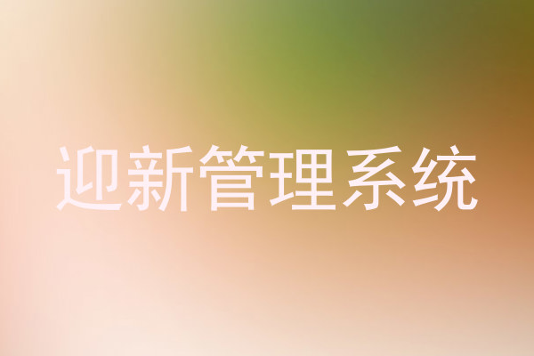 迎新管理系统