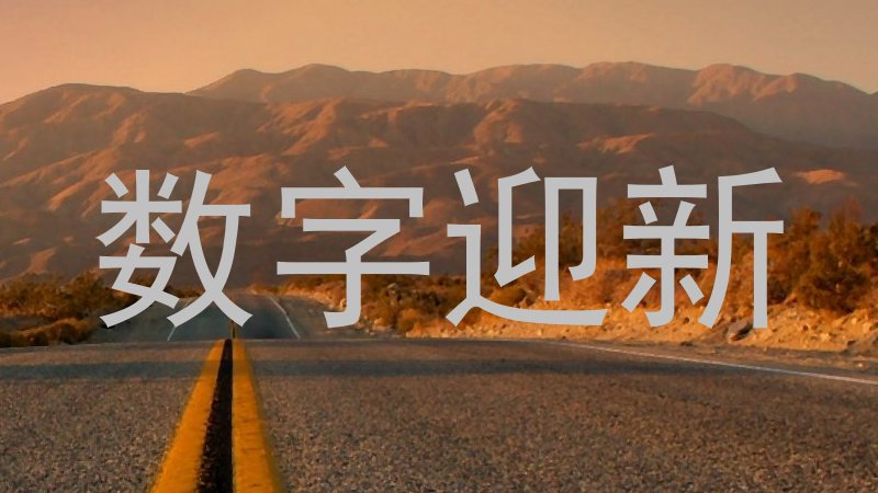 数字迎新