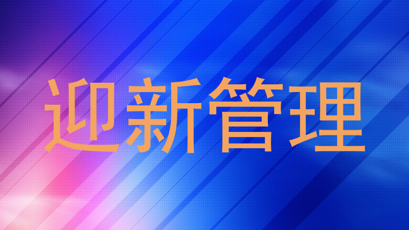 迎新管理