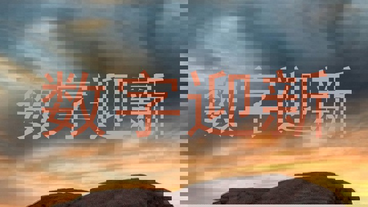 数字迎新