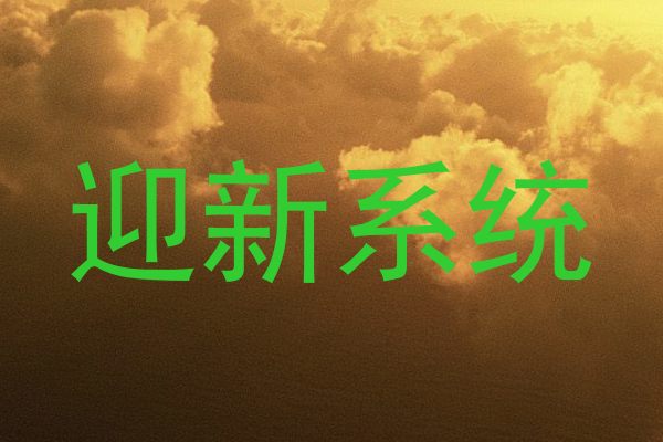 迎新系统
