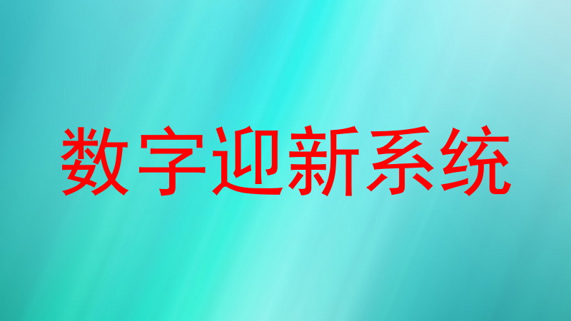 数字迎新系统