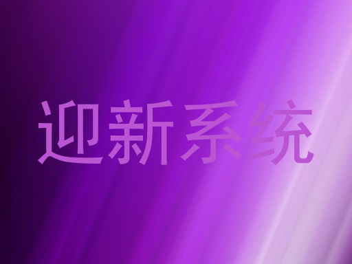 迎新系统