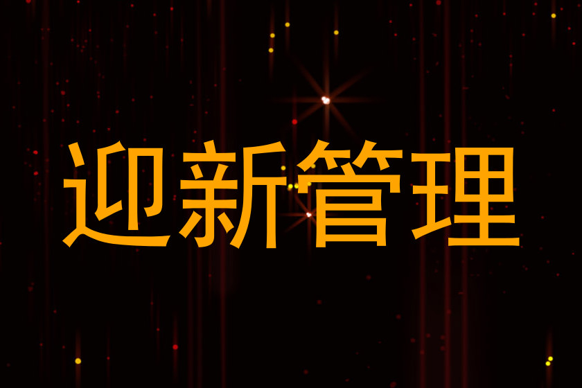 迎新管理