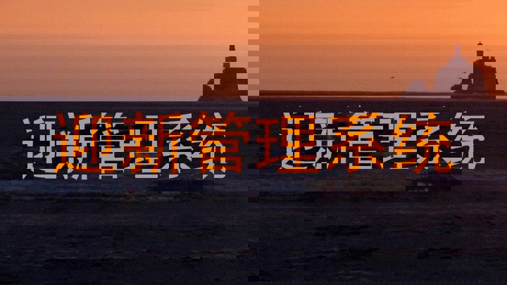 迎新管理系统