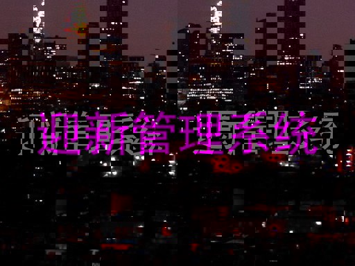 迎新管理系统