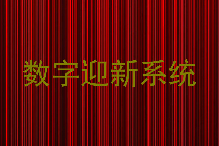 数字迎新系统